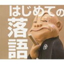 (オムニバス)/はじめての落語 【CD】