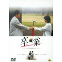 【7/18限定! 楽天会員なら最大P4倍】卒業 【DVD】