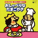 (教材)/はっぴょう会 絵本から劇あそび おしゃべりなたまごやき 【CD】