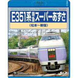 E351系 特急スーパーあずさ 松本〜新宿 【Blu-ray】