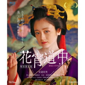 花宵道中 特別限定版 【Blu-ray】