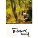 【~7/15 エントリー&5000円以上購入でP最大5倍】ヒロシのぼっちキャンプ Season2 下巻 【DVD】
