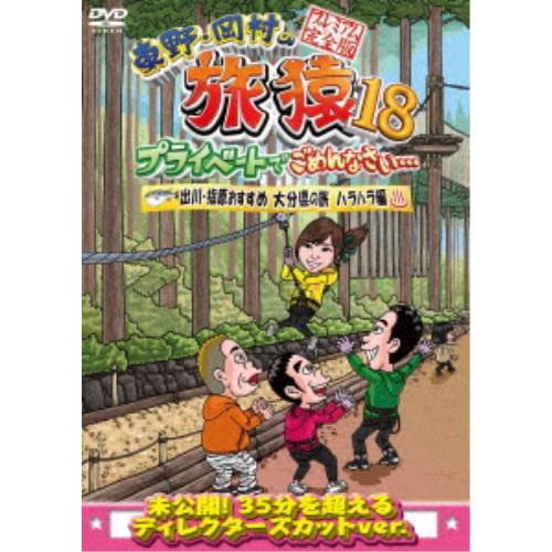 【12/6まで!! 最大2000円OFFクーポン!!】東野・岡村の旅猿18 プライベートでごめんなさい… 出川・指原..