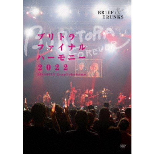 【11/25限定! 最大1000円OFFクーポン】ブリーフ&トランクス/ブリトラファイナルハーモニー2022 【DVD】