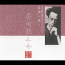上川隆也/名作を聴く 芥川龍之介 【CD】