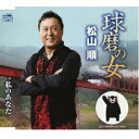 松山順/球磨の女 【CD】