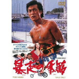 【9/24まで!! 最大2000円OFFクーポン】暴走の季節 【DVD】
