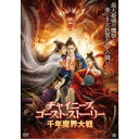 商品種別DVD発売日2021/06/02ご注文前に、必ずお届け日詳細等をご確認下さい。関連ジャンル映画・ドラマ洋画アジア永続特典／同梱内容■映像特典予告編商品概要解説「チャイニーズ・ゴースト・ストーリー」原作者が主人公。愛する女を救うため千年の呪いから解かれた魔物を倒す！／最新VFXで実現した迫力あるファンタジー世界で繰り広げられる、壮絶なるバトル・ファンタジー・アクション！！ 『チャイニーズ・ゴースト・ストーリー／千年魔界大戦』悪霊や妖怪が渦巻く世界-木の魔物である黒山(ヘイシャン)は「生・老・病・死」の4人の女妖霊が守る扉に千年もの間封印されていた。／幽霊や妖怪といった怪異な世界を好み、それらの物語を書くことに没頭していた小説家蒲松齢(プー・ソンリン)は、ある日特殊な霊力を宿した筆を手にし、その筆で「画皮(ガヒ)」「嬰寧(インニン)」「小謝(シャオシエ)」の女妖霊が守る扉の封印を解いてしまい、黒山(ヘイシャン)を解放してしまう。／黒山(ヘイシャン)を封じようと天女は戦いを挑むが、まだ完全体にもなっていない黒山(ヘイシャン)の化身に肉体を破壊され敗れてしまう。肉体を失った天女は蒲松齢(プー・ソンリン)の妻・甄娘(ジェンニアン)に乗りうつる。甄娘(ジェンニアン)は現世で蒲松齢(プー・ソンリン)が怪異世界に夢中になったことで愛を失ったと感じ、家に火を放ち命を落とす直前だった。蒲松齢(プー・ソンリン)は愛する妻の命を救うため、妻の姿をした天女と一緒に魔界へ行くことに。再び扉を封じるには、襲い来る黒山(ヘイシャン)の化身と戦いながら、同じく千年の眠りから目覚めた美しき妖魔たちの呪いとも戦わなければならない…本編86分スタッフ&amp;キャストラン・チーウェイ(監督)チャン・ヤーチー、チャン・ズィーザン、ユー・スィーチュー、グー・チーイェン、ワン・メイチー商品番号AAE-6197S販売元アメイジングD.C.組枚数1枚組色彩カラー字幕日本語字幕 吹替字幕制作年度／国2020／中国画面サイズシネスコサイズ＝16：9LB音声仕様ドルビーデジタルステレオ 中国語 日本語 _映像ソフト _映画・ドラマ_洋画_アジア _DVD _アメイジングD.C. 登録日：2021/03/23 発売日：2021/06/02 締切日：2021/04/19