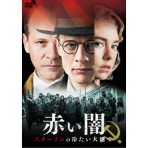 【〜5/6まで!! 最大2000円OFFクーポン!!】赤い闇 スターリンの冷たい大地で スペシャル・プライス 【DVD】