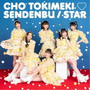 超ときめき□宣伝部/STAR《TYPE-A》 【CD】