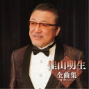 佳山明生/佳山明生全曲集〜愛・酔いしれて〜 【CD】