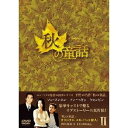 秋の童話 DVD-BOX II 【DVD】