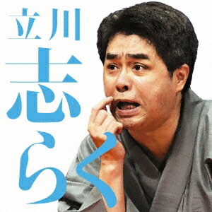 立川志らく／立川志らく二 死神／粗忽長屋／金明竹 【CD】