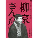 柳家さん喬 其の壱 三枚起請/お若伊之助 【DVD】