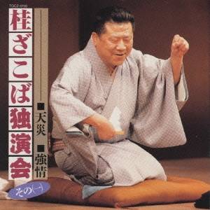 桂ざこば／桂ざこば独演会＜その一＞ 【CD】