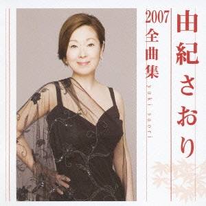 由紀さおり／由紀さおり2007全曲集 【CD】