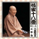 桂枝雀／枝雀の十八番 第八集 【CD】