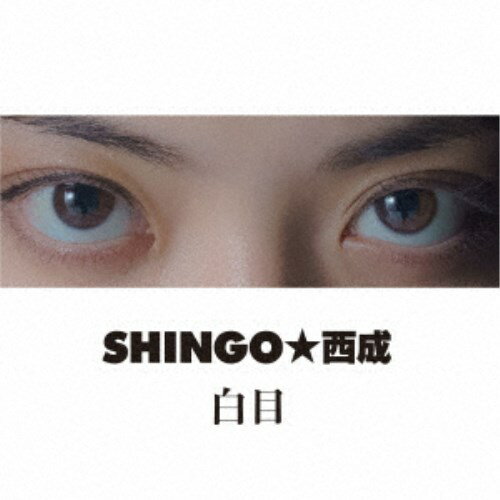 SHINGO★西成／白目 【CD】