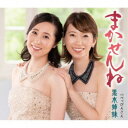 黒木姉妹/まかせんね 【CD】
