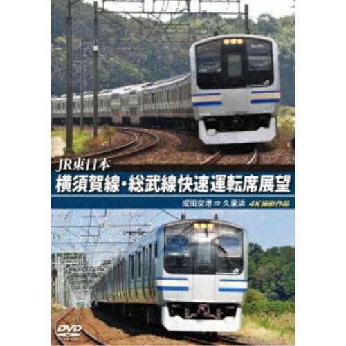 JR東日本 横須賀線・総武線快速運転席展望 成田空港 ⇒ 久里浜 4K撮影作品 【DVD】