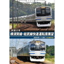 JR東日本 横須賀線・総武線快速運転席展望 成田空港 ⇒ 久里浜 4K撮影作品 【DVD】