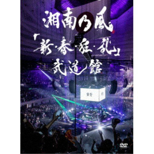 <strong>湘南乃風</strong>／「新・春・狂・乱」武道館 (初回限定) 【DVD】