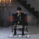 小川たける/陽炎〜KAGEROW〜 C/W 神戸恋みなと/ふるさとのきみへ 【CD】