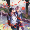 (ドラマCD)/北山くんと南谷くん 【CD】