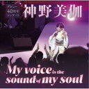 神野美伽/神野美伽 デビュー40周年コンサート My voice is the sound of my soul 【CD】