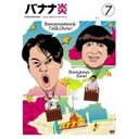 商品種別DVD発売日2011/07/27ご注文前に、必ずお届け日詳細等をご確認下さい。関連ジャンルTVバラエティお笑い・バラエティ永続特典／同梱内容■映像特典日村の異食住／2011年の目標／日村の歯商品概要シリーズ解説比類無きコント職人として名を馳せるバナナマンが、何と！！初のフリートークバラエティに挑戦！！／飲み屋で議論したくなるようなど〜でもいいテーマベストを、バナナマンば独断と偏見で決定！…しかしそのお題は、本人達には事前に知らされないままにお客さんの前で本番突入！！ステージ上で初めて明かされるお題でのフリートーク…。脱線につぐ脱線！狼歌、そして流れる汗！危うさをはらんだ緊張感の中で散りばめられる二人のミラクル即興コントの数々！テレビオンエアでは時間の都合で泣く泣くカットした未公開トークも多数収録！／妄想ランキングトークバラエティ「バナナ炎」。スタッフ&amp;キャスト椎葉宏治(総合演出)、オークラ(構成)、興津豪乃(構成)、寺田智和(構成)、永井ふわふわ(構成)、妹尾こずえ(AP)、鳥越一夫(ディレクター)、好田康智(ディレクター)、加用裕紀(ディレクター)、杉山剛(プロデューサー)、相沢直(プロデューサー)、扇京子(プロデューサー)、北詰由賀(プロデューサー)、宮原匡彦(エグゼクティブプロデューサー)、SPOT(音効)、ミッククリエーション(編集)、ファーストステップ(ヘアメイク)、渡辺光(スタイリスト)、LOOP(美術)、スウィッシュ・ジャパン(技術)バナナマン、設楽統、日村勇紀、落合隼亮商品番号ANSB-5747販売元ソニー・ミュージックディストリビューション組枚数1枚組収録時間143分色彩カラー制作年度／国2009／日本画面サイズ16：9LB音声仕様ドルビーデジタルステレオ 日本語コピーライト(C)2011 「バナナ炎」パートナーズ Aniplex Inc. _映像ソフト _TVバラエティ_お笑い・バラエティ _DVD _ソニー・ミュージックディストリビューション 登録日：2011/05/20 発売日：2011/07/27 締切日：2011/06/17