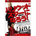 ハリウッドスターになろう! オンエア編集版 【DVD】