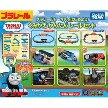 プラレール トーマスシリーズ プラレールトーマスをはじめよう！くみかえかんたんレールセット おもちゃ こども 子供 男の子 電車 3歳 きかんしゃトーマス