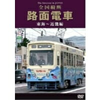 商品種別DVD発売日2009/09/25ご注文前に、必ずお届け日詳細等をご確認下さい。関連ジャンル趣味・教養商品概要■収録内容●名古屋鉄道 岐阜市内線●名古屋市電●豊橋鉄道 東田本線●京都市電●京福電気鉄道 嵐山線・北野線●京阪電気鉄道 京津線・石山阪本線●阪堺電気軌道●南海電気鉄道 大阪軌道線●大阪市電●神戸市電商品番号DKLB5035販売元ラッツパック・レコード収録時間95分色彩カラー画面サイズ4：3比率音声仕様DD（ステレオ） _映像ソフト _趣味・教養 _DVD _ラッツパック・レコード 登録日：2009/08/31 発売日：2009/09/25 締切日：2009/09/09