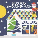 【エントリーでポイント10倍★3/4_20:00〜3/11_1:59まで】(キッズ)／クリスマス・オーケストラ・ベスト 【CD】