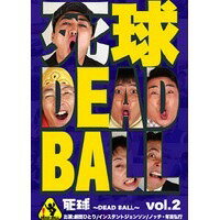 死球〜DEAD BALL〜 vol.2 【DVD】