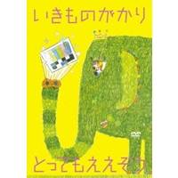 【5/1限定 最大P6倍 & 最大2000円OFFクーポン!!】いきものがかり とってもええぞう 【DVD】
