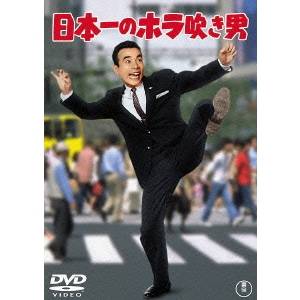 日本一のホラ吹き男 【DVD】