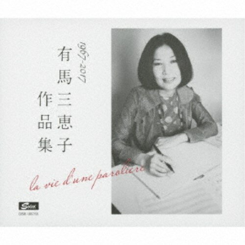 (オムニバス)／有馬三恵子作品集 1967-2017 la vie d’une paroliere 【CD】