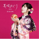 岩佐美咲／美咲めぐり〜第2章〜 (初回限定) 【CD+DVD】