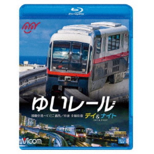 ゆいレール Day＆Night 那覇空港〜てだこ浦西 昼夜全