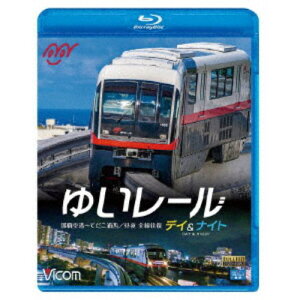 ゆいレール Day＆Night 那覇空港〜てだこ浦西 昼夜全線往復 【Blu-ray】