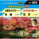 音多Station W 【DVD】