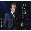 西岡徳馬/だろ?/娘に乾杯 【CD】