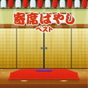 植田久子社中/寄席ばやし ベスト 【CD】