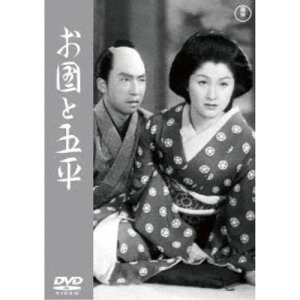 【6/4 20時〜 全品P5倍 & 最大1000円OFFクーポン】お国と五平 【DVD】