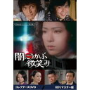 闇にうかぶ微笑み コレクターズDVD <HDリマスター版> 【DVD】