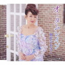 朝比奈あきこ/オータムレイン/パリの夕暮れ 【CD】