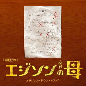 遠藤浩二／エジソンの母 オリジナル・サウンドトラック 【CD】