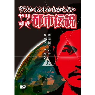 ウソかホントかわからない やりすぎ都市伝説 地球滅亡へのカウントダウン 上 秘密結社フリーメイソン 【DVD】