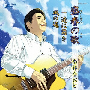 【11/30限定! 最大1000円OFFクーポン】南部なおと／盛春の歌／一途に前を／風の道 【CD】